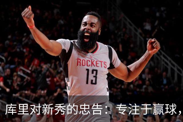 库里对新秀的忠告：专注于赢球，别迷失在数据中