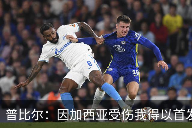 普比尔：因加西亚受伤我得以首发，表现尚可