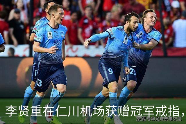 李贤重在仁川机场获赠冠军戒指，开启美国新征程